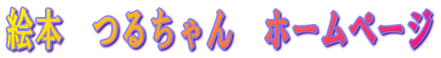 絵本 つるちゃん ホームページ